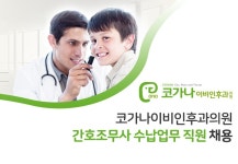 코가나이비인후과의원 채용 : 직원 채용 - 인크루트 채용정보 코가나이비인후과의원,직원 채용 : 인크루트 채용