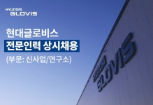 현대글로비스 채용 : 현대글로비스 전문인력 상시채용(부문: 신사업/연구소) - 인크루트 채용정보 현대글로비스(주),현대글로비스 전문인력... 