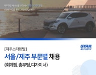 제주스타렌탈 채용 : [제주스타렌탈] 서울/제주 부문별 채용 - 인크루트 채용정보 (주)제주스타렌탈,[제주스타렌탈] 서울/제주 부문별 채용... 