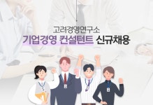 고려경영연구소 채용 : 기업경영 컨설턴트 채용 평균연봉 억대 - 인크루트 채용정보 주식회사 고려경영연구소,기업경영 컨설턴트 모집 평균연봉... 