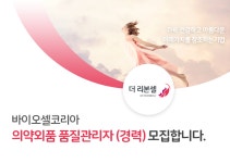 의약외품 품질관리자 (경력) 채용합니다. - 인크루트 채용정보 바이오셀코리아 주식회사,의약외품 품질관리자 (경력) 모집합니다. : 인크루트 채용