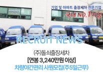 돌쇠출장세차진주점 | 돌쇠출장세차 채용 : [연봉 4,200만원이상] 야간출장세차사원채용(1종보통스틱운전) 수원밎인근거주자만가능 - 인크루트 채용정보 (주)...