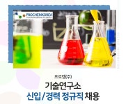 프로켐 채용 : 기술연구소 신입/경력 정규직 채용 - 인크루트 채용정보 프로켐(주),기술연구소 신입/경력 정규직 채용 : 인크루트 채용