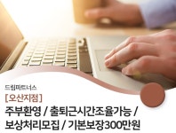드림파트너스 채용 : D금융그룹 주부환영 / 출퇴근시간조율가능... 채용정보 드림파트너스,D금융그룹 주부환영 / 출퇴근시간조율가능... 