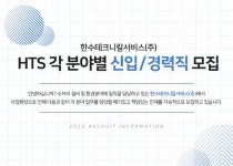 한수테크니칼서비스 채용 : HTS 각 분야별 신입/경력직 채용 - 인크루트 채용정보 한수테크니칼서비스(주),HTS 각 분야별 신입/경력직 모집... 