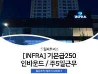 [드림파트너스] [INFRA] 기본급250 / 인바운드 / 주5일근무 / 젊은조직GOOD - 사람인