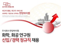 한양하이켐 채용 : 화학, 화공 연구원 신입/경력 정규직 채용 - 인크루트 채용정보 주식회사 한양하이켐,화학, 화공  연구원 신입/경력 정규직 채용... 