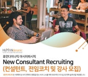 휴먼다이나믹 아시아퍼시픽 채용 : 컨설턴트, 전임코치 및 강사 채용 - 인크루트 채용정보 휴먼다이나믹 아시아퍼시픽,컨설턴트, 전임코치 및 강사... 
