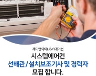 제이앤와이J&Y에어컨 채용 : 시스템 에어컨 설치보조기사/선배관... 월급여250이상//초보가능 - 인크루트 채용정보 제이앤와이(J&Y)에어컨,시스템... 
