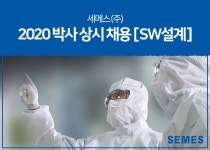 세메스 채용 : 2020 박사 상시 채용[SW설계] - 인크루트 채용정보 세메스(주),2020 박사 상시 채용[SW설계] : 인크루트 채용