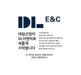 DL이앤씨 채용 : [DL이앤씨 (구.대림산업)] 말레이시아 Project 사업팀 현채직 채용 (DC, 회계) - 인크루트 채용정보 DL이앤씨,[DL이앤씨 (구.... 
