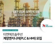 티엔에프솔루션 채용 : 계장(PLC & HMI)엔지니어 / 프로젝트 MGR 채용... (주)티엔에프솔루션,계장(PLC & HMI)엔지니어 / 프로젝트 MGR 모집... 