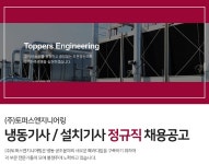 토퍼스엔지니어링 채용 : 공조냉동설비 기술자 채용공고 - 인크루트 채용정보 (주)토퍼스엔지니어링,공조냉동설비 기술자 채용공고 : 인크루트 채용