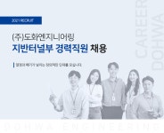 도화엔지니어링 채용 : 지반터널부 경력직 채용 - 인크루트 채용정보 (주)도화엔지니어링,지반터널부 경력직 채용 : 인크루트 채용