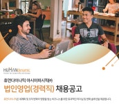 휴먼다이나믹 아시아퍼시픽 채용 : 법인영업(경력) 채용 - 인크루트 채용정보 휴먼다이나믹 아시아퍼시픽,법인영업(경력) 채용 : 인크루트 채용