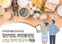 피앤더블유인터네셔널 채용 : 일반영업, 화장품영업 신입/경력 정규직 채용 - 인크루트 채용정보 주식회사 피앤더블유인터네셔널,일반영업... 