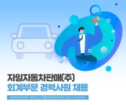 자일자동차판매 채용 : 회계부문 경력사원 채용 - 인크루트 채용정보 자일자동차판매(주),회계부문 경력사원 채용 : 인크루트 채용