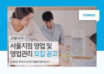 코웨이 채용 : (주)코웨이 환경가전본부 서울지점 영업직군 채용 - 인크루트 채용정보 코웨이(주),(주)코웨이 환경가전본부 서울지점 영업직군... 
