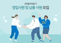 동아의료기 채용 : (주)동아의료기 영업사원 및 납품 사원 채용... (주)동아의료기,(주)동아의료기 영업사원 및 납품 사원 모집 : 인크루트 채용