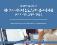 정규직 채용 - 인크루트 채용정보 (주)예진커뮤니케이션,패키지디자이너 (시각디자인, 그래픽디자인) 신입/경력 정규직 채용 : 인크루트 채용