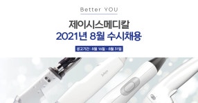 [(주)제이시스메디칼] [제이시스메디칼] 2021년 8월 각 부문별 수시 채용 - 사람인