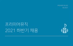 [(주)프리미어에듀케이션] 음악교육전문기업 교육연구소 연구원 하반기채용 - 사람인