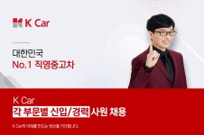 케이카 주식회사 각 부문별 신입/경력 사원 채용 | 공모전 대외활동-링커리어