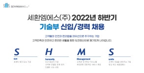 [세환엠에스(주)] 2022년 하반기 기술부 신입/경력 채용 | 공모전 대외활동-링커리어