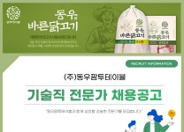 [(주)동우팜투테이블] (주)동우팜투테이블 기술 전문가 채용 - 사람인