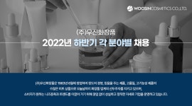 (주)우신화장품 2022 하반기 각 분야별 채용 | 공모전 대외활동-링커리어