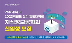 2023학년도 아주대학교 전기 일반대학원 지식정보공학과 신입생 모집 | 공모전 대외활동-링커리어
