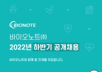 (주) 바이오노트 2022년 하반기 공개채용 | 공모전 대외활동-링커리어