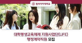 동덕여자대학교 대학평생교육체제 지원사업단(LiFE) 행정계약직원 모집 | 공모전 대외활동-링커리어