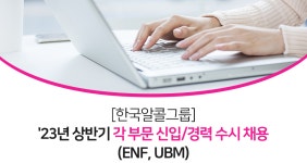 (주)이엔에프테크놀로지 [한국알콜그룹] 23년 상반기 각 부문 신입/경력 수시 채용(ENF, UBM) | 공모전 대외활동-링커리어
