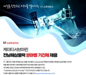 (주)케이티서브마린 kt submarine 전남해상풍력 분야별 기간제 채용 | 공모전 대외활동-링커리어