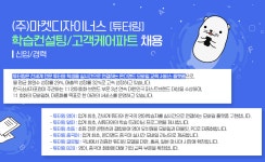 (주)마켓디자이너스 [튜터링] 학습컨설팅/고객케어파트 신입 및 경력 채용 | 공모전 대외활동-링커리어