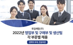 육일메탈(주) 2022년 영업부 및 구매부 및 생산팀 각 부문별채용(경력자 우대, 전공무관) | 공모전 대외활동-링커리어