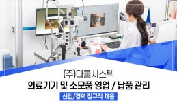 (주)다물시스텍 의료기기 및 소모품 영업 / 납품 관리 공고 | 공모전 대외활동-링커리어