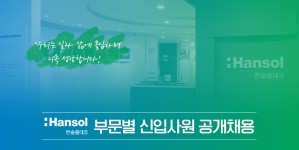 [(주)한솔홈데코] 한솔홈데코 22년 하반기 부문별 공개채용 - 사람인