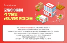 (주)포탈하이웨이 각 부문별 신입/경력 인재 채용 | 공모전 대외활동-링커리어