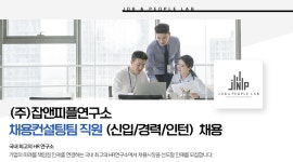 [(주)잡앤피플연구소] (주)잡앤피플연구소 채용컨설팅 PM 경력 및 신입직원 채용 - 사람인