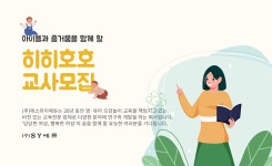 에듀이지주 | (주)에스와이에듀 히히호호 전국 교사 모집 | 공모전 대외활동-링커리어