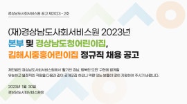 (재)경상남도사회서비스 2023년 본부 및 경상남도청어린이집, 김해시중흥어린이집 정규직 채용 공고 | 공모전 대외활동-링커리어