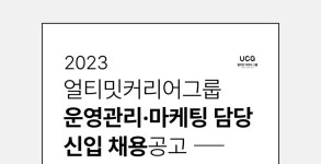 주식회사 얼티밋커리어그룹 운영관리 및 마케팅 신입직 채용 | 공모전 대외활동-링커리어