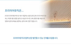 [(주)프리미어에듀케이션] 음악교육 전문기업 프리미어뮤직 수지기흥 음악 전문교사 채용 - 사람인