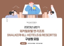 [SK네트웍스(주)] 2023년 상반기 워커힐호텔 앤 리조트 구성원 모집 - 사람인