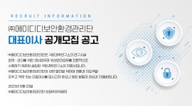 [(주)에이디디보안환경관리단] (주)에이디디보안환경관리단 대표이사 공개 모집 - 사람인