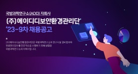 [(주)에이디디보안환경관리단] '23-9차 정규직 직원 채용 - 사람인