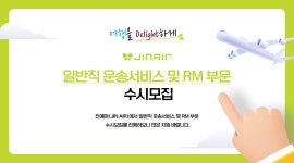[(주)진에어] 일반직 운송서비스 및 RM부문 수시모집 | 공모전 대외활동-링커리어