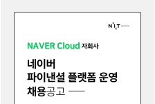 [엔아이티서비스 주식회사] [네이버계열사][NIT Service] 네이버 파이낸셜 플랫폼 운영 - 사람인